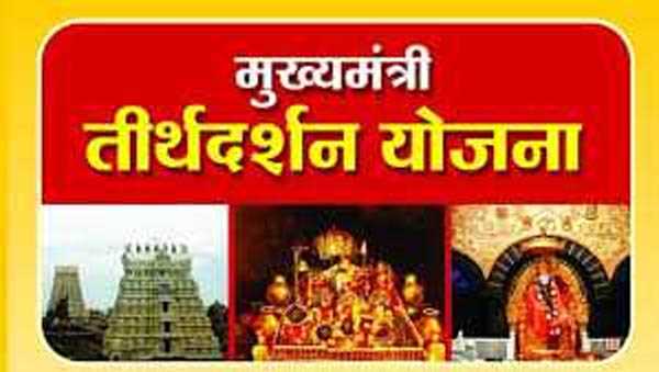 मुख्यमंत्री तीर्थदर्शन योजना कोरोना संकटकाल के बाद फिर शुरू होगी - चौहान मुख्यमंत्री तीर्थदर्शन योजना कोरोना संकटकाल के बाद फिर शुरू होगी - चौहान